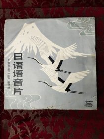 黑胶唱片（日语）语音片三张一套