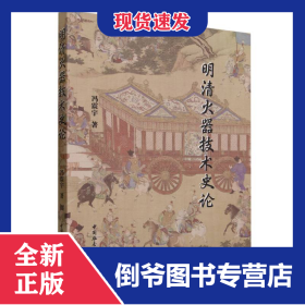 明清火器技术史论