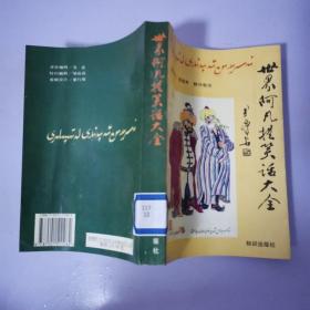 世界阿凡提笑话大全