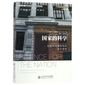 国家的科学 : 伦敦科学博物馆的历史透视