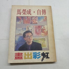32开原版 马荣成自传《画出彩虹》全一册