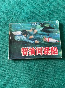 智擒間諜船