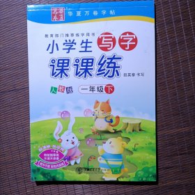 华夏万卷字帖·小学生写字课课练：一年级下册（人教版）