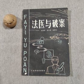 法医与破案