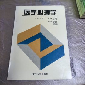 医学心理学（修订版）