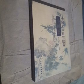 中国艺术研究院藏书画集