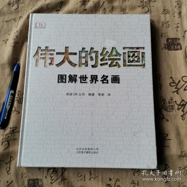 伟大的绘画:图解世界名画