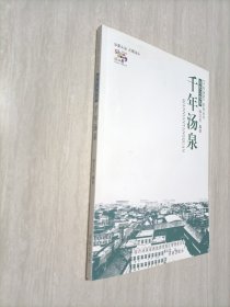 “千年汤泉”系列丛书：千年汤泉（历史文化卷）