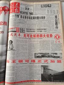 证券时报 合订本 总第1580期～1609期 1999年6月1日～1999年6月30日