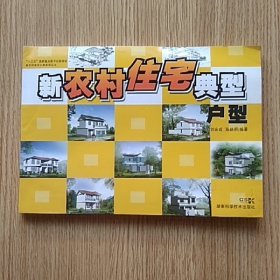 新农村住宅典型户型