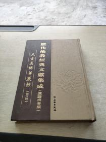 历代佛教经典文献集成 汉语拼音版 大方广佛华嚴经 第六册