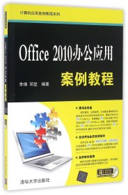 Office 2010办公应用案例教程