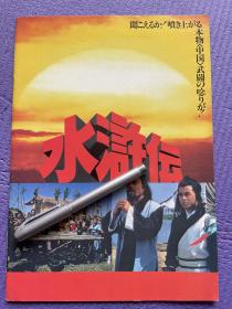 电影《水浒传》日版场刊，1983年电影《浪子燕青》日本首映宣传册场刊画册，主演：鲁国庆，段章丽，崔志强，穆怀虎，马中轩，王海生，孙京国，张绍成，场刊1984年日本发行，品相保存的非常新，大16开，全铜版纸印刷，水浒传故事电影