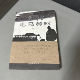 唐师曾走马黄河