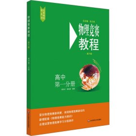 物理竞赛教程 高中 第1分册 第6版 黄洪才、陈伟宏著 9787576000832