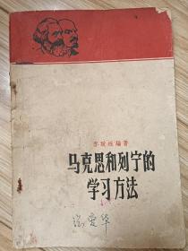 马克思和列宁的学习方法