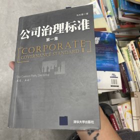 公司治理标准（第一集）