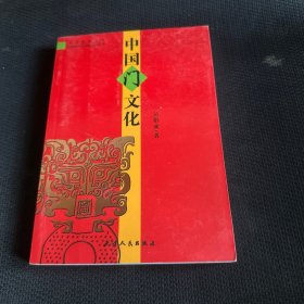 中国门文化