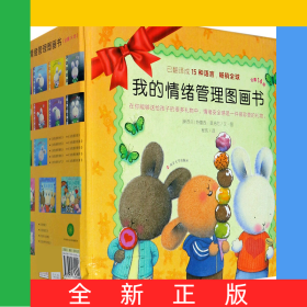 我的情绪管理图画书(共14册)(精)
