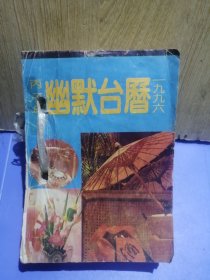 1996年幽默台历一本全