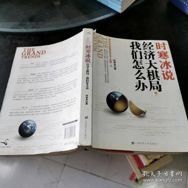 时寒冰说：经济大棋局，我们怎么办