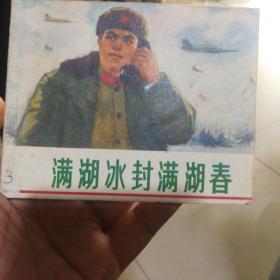 满湖冰封满湖春    连环画包邮