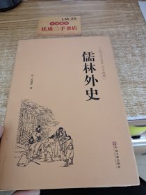 儒林外史（古典文学名著 全本典藏）