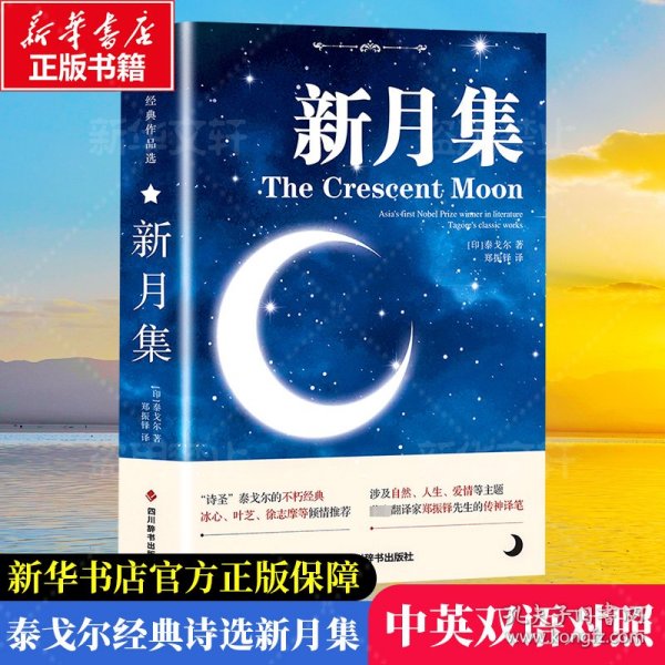 新月集+飞鸟集【全2册】【中英对照注释版】未删减 英汉对照版双语世界文学小说名著 经典英语读物故事书籍中小学生课外阅读经典