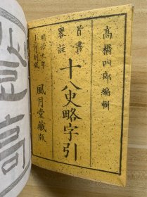 首书略注《十八史略字引》和刻本 线装1册全 高桥四郎编辑 风月堂藏版 明治九年 1876年 汉土历代传国图 汉土历世 十八史略这套书从中国三皇五帝夏商周开讲直至南宋介绍各朝代帝王将相，重大历史事件，刻字精美在日本产生了深远的影响，成为史学史与中日文化交流史上值得注意的问题。字引即字典，辞典，词典，辞书。尺寸 15*11CM“