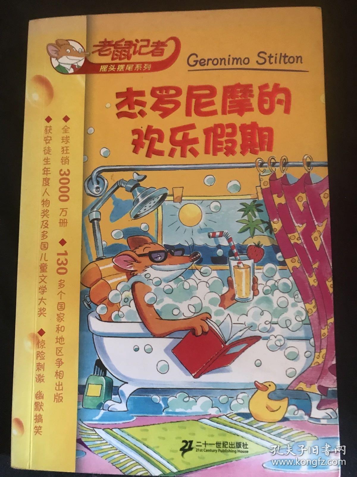 老鼠记者摇头摆尾系列（共14本1一4.6.8一12.15.16.19.20）