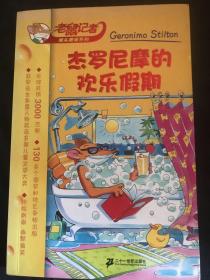 老鼠记者摇头摆尾系列（共14本1一4.6.8一12.15.16.19.20）