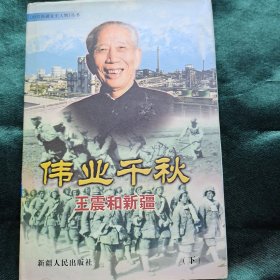 伟业千秋王震和新疆 下册