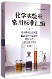 【正版书籍】化学实验室常用标准汇编下第3版