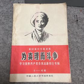 七十年代末，《为真理而斗争-学习优秀共产党员张志新烈士专辑》1-4辑