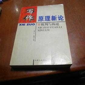 写作原理新论:批判与构建