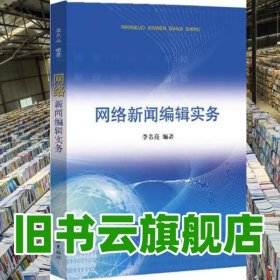 网络新闻编辑实务 李名亮 学林出版社 9787548607786