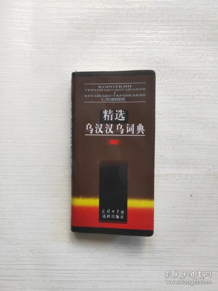 精选乌汉汉乌词典