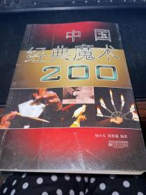 中国经典魔术200种