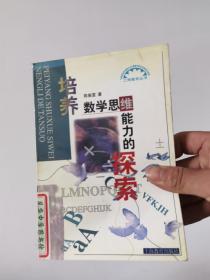 培养数学思维能力的探索