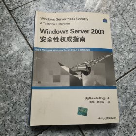 Windows Server 2003安全性权威指南 【原版 没勾画】