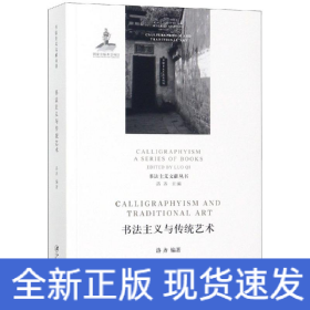 书法主义与传统艺术