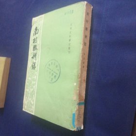 南村辍耕录