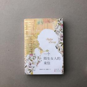 一个陌生女人的来信（一版一印）