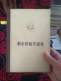 剩余价值学说史