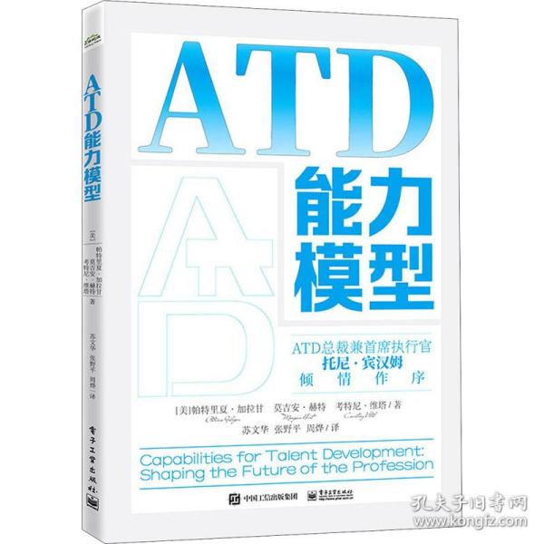 ATD能力模型