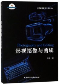 全新正版影视摄像与剪辑(21世纪高等院校新闻学与传播学经典教材)9787507841183