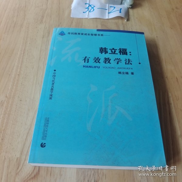 韩立福：有效教学法