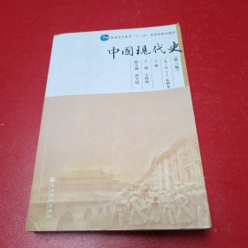 中国现代史第三版