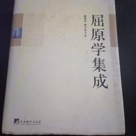 屈原学集成