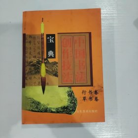 中国书法创作技法宝典.行书卷，草书卷